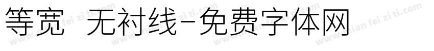 等宽 无衬线字体转换